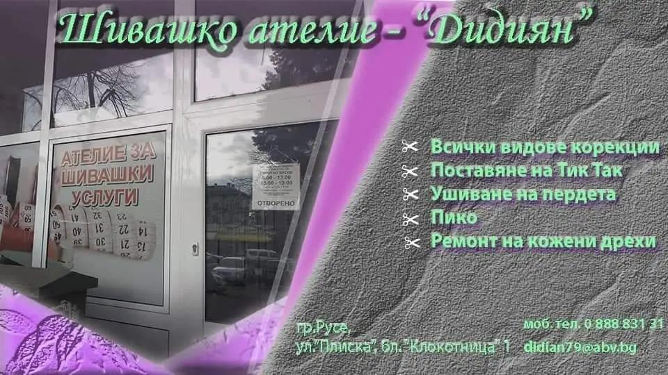 Шивашко ателие - ,,Дидиян" Русе