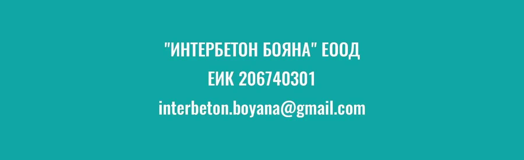 Интербетон Бояна ЕООД