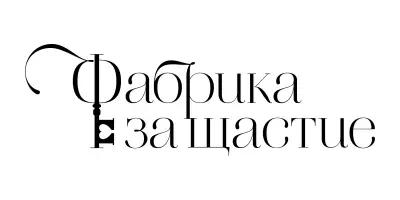 “Фабрика за щастие” - психологично консултиране