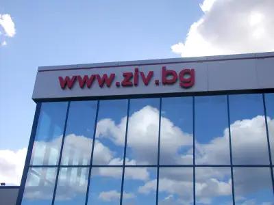 ZIV Ltd. Base V. Tarnovo\"ЗИВ" ЕООД База В. Търново