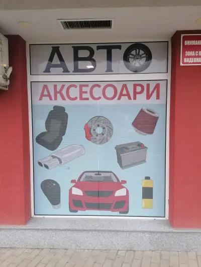 Авто аксесоари Младост