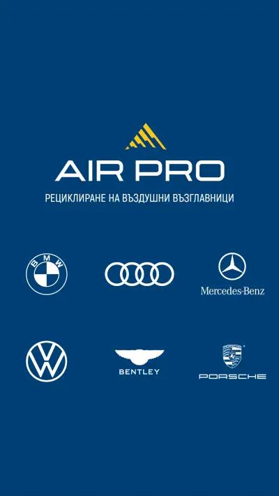 AIR PRO - рециклиране на въздушни възглавници