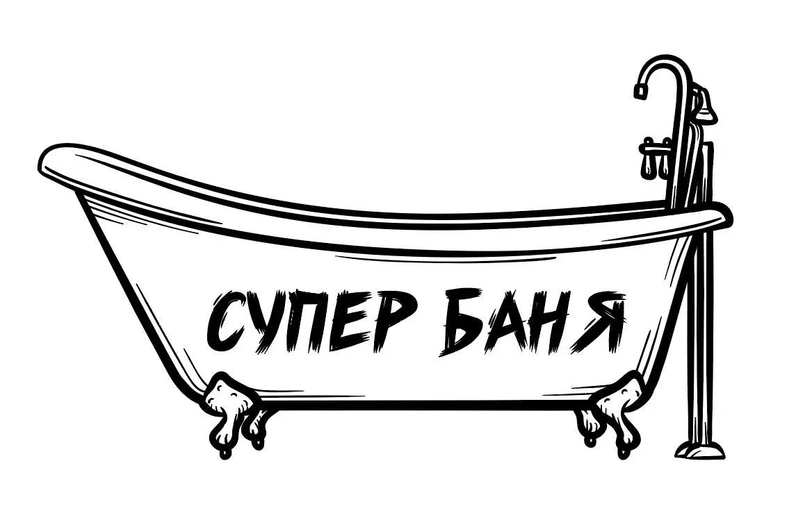 Супер Баня