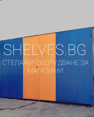 Стелажи - Оборудване за магазини Shelves.bg