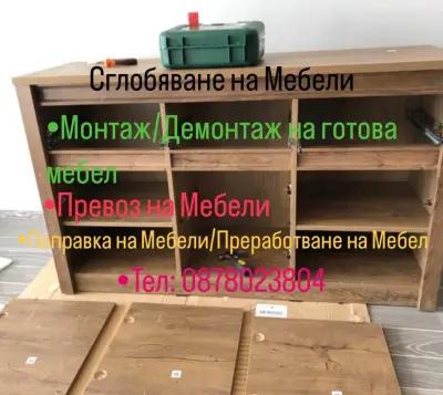 Сглобяване на Мебели