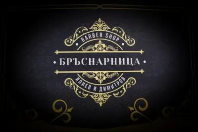 Бръснарница "Илиев и Димитров"