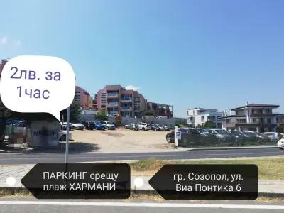 ПАРКИНГ ЪГЪЛА - СОЗОПОЛ/PARKING SOZOPOL