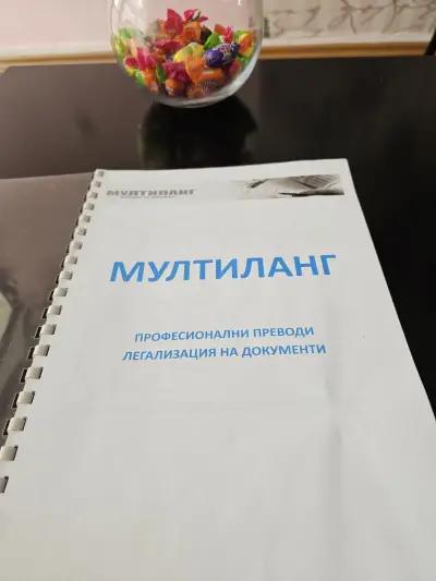 Преводаческа агенция "Мултиланг"