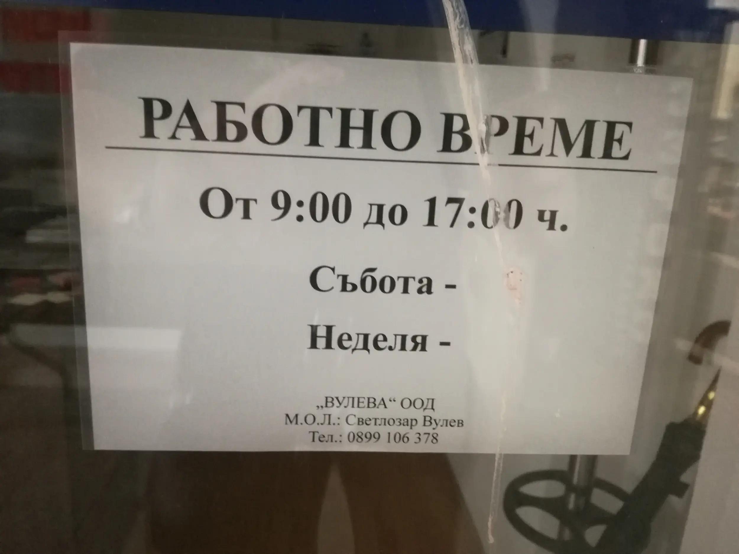 Вулева ООД