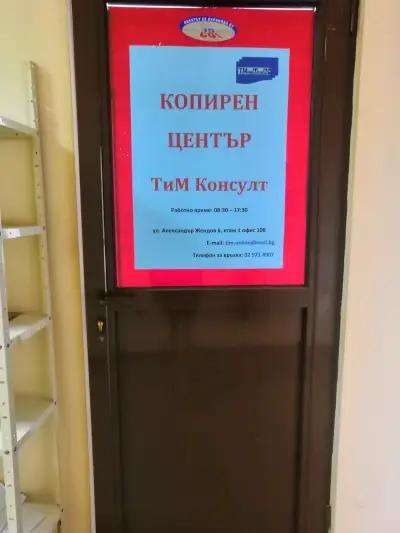 Копирен център ТиМ Консулт