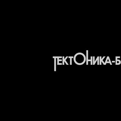 ТЕКТОНИКА - Б