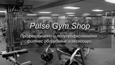 Магазин Pulse Gym Shop - Фитнес уреди и аксесоари