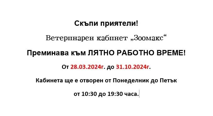 Ветеринарен кабинет и зоомагазин Зоомакс