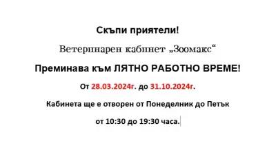 Ветеринарен кабинет и зоомагазин Зоомакс