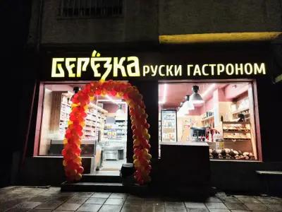 Берьозка Руски гастроном