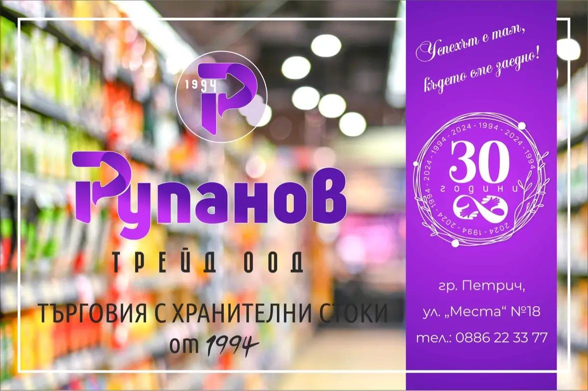 Рупанов Трейд ООД