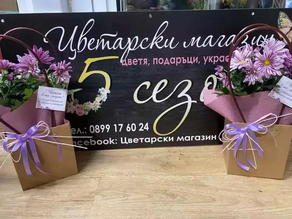 Цветарски магазин 5 сезона