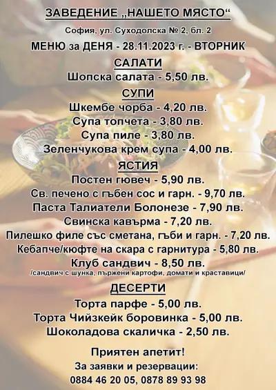 Бистро Нашето място