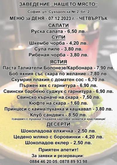 Бистро Нашето място