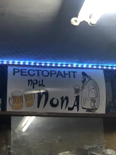 При ПоПа