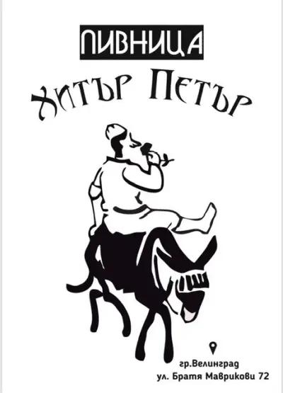 Пивница Хитър Петър / Pub Hitar Petar