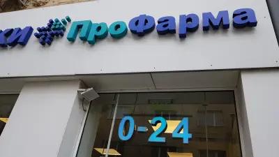 Профарма Център