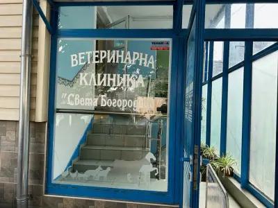 ВЕТЕРИНАРНА КЛИНИКА “Света Богородица”