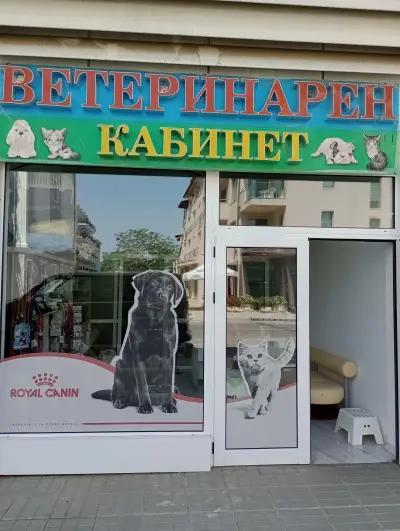 Ветеринарен кабинет