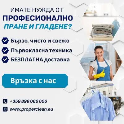 Професионално пране и гладене - ProperClean