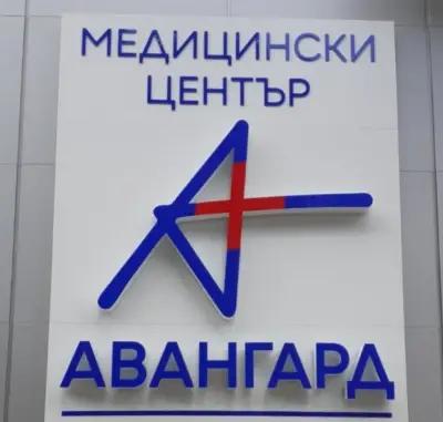 МЦ "Авангард, д-р Ив.Гроздев",