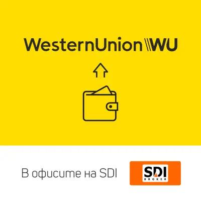 Western Union - Парични преводи