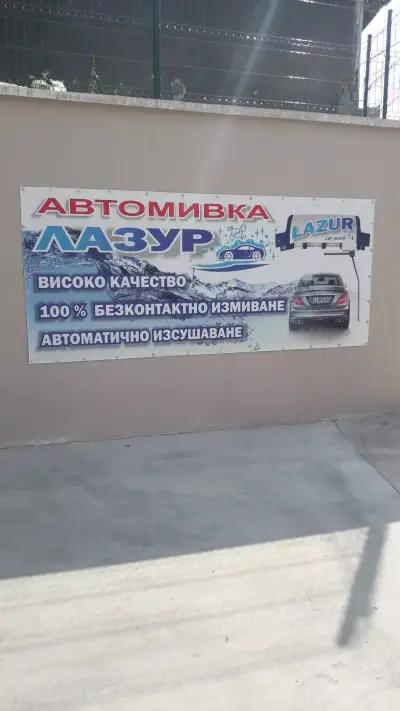 Автомивка "Лазур"