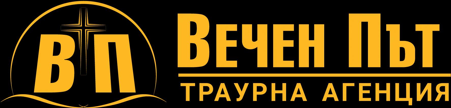 Траурна агенция Вечен Път