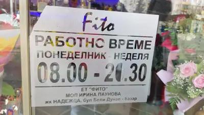 Цветя и подаръци Fito