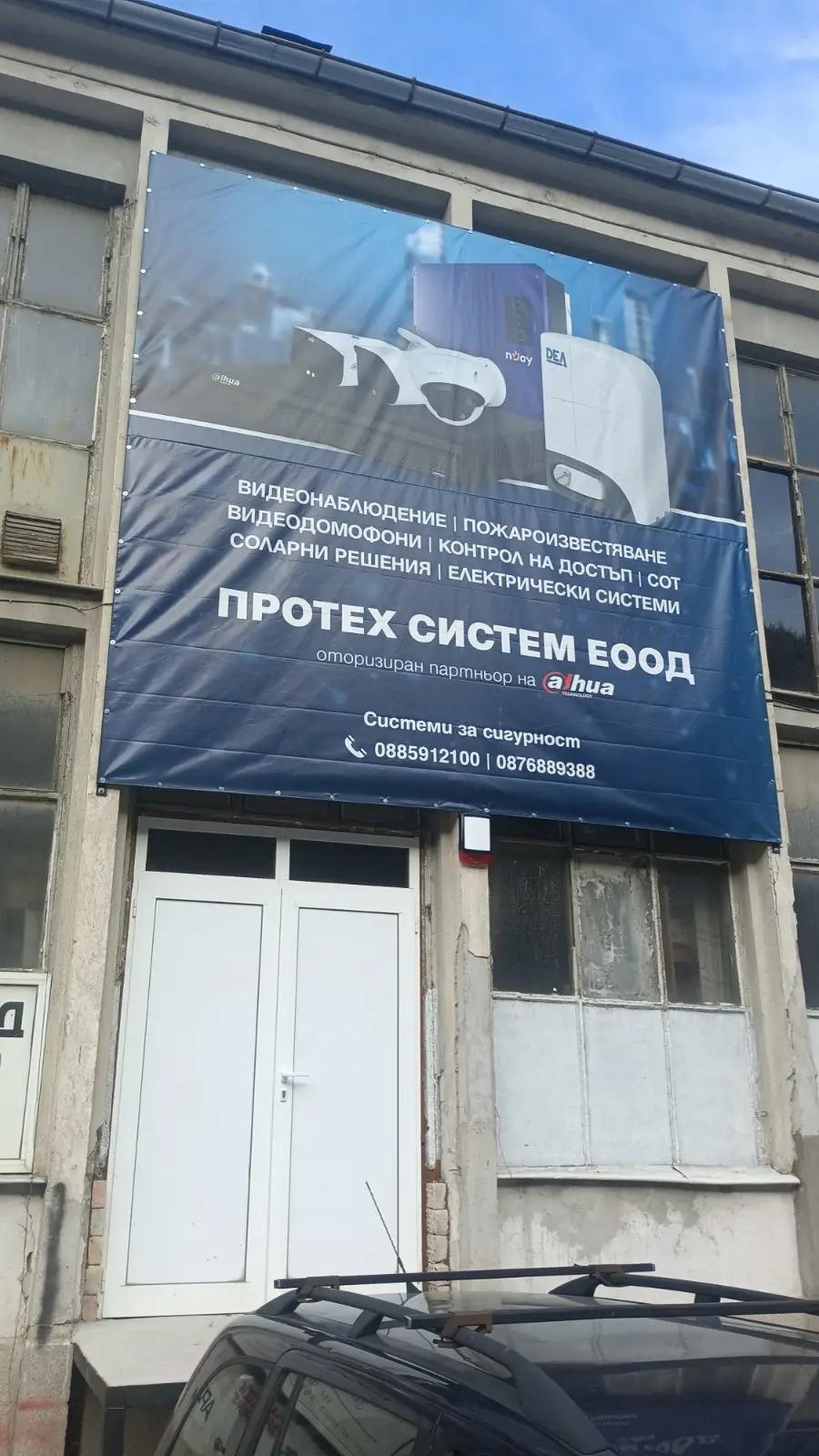 Протех Систем ЕООД