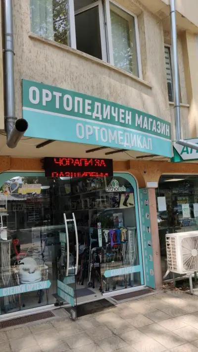 Ортопедичен магазин Ортомедикал