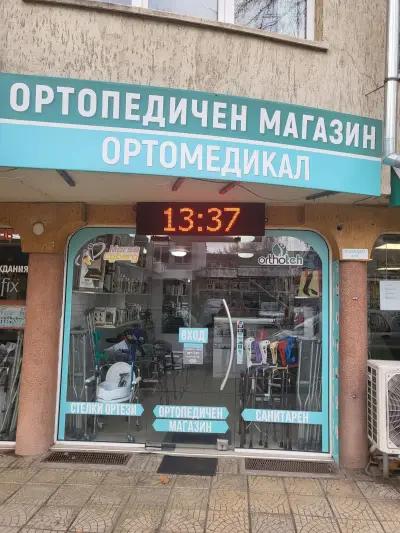 Ортопедичен магазин Ортомедикал