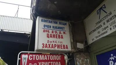 Д-Р САША ЗАХАРИЕВА