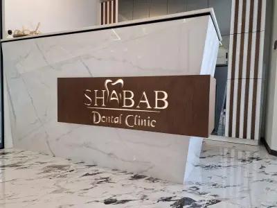 SHABAB Dental clinic