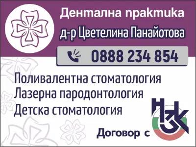 Дентална практика Д-р Цветелина Панайотова