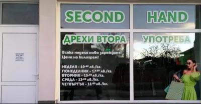 Дрехи втора употреба