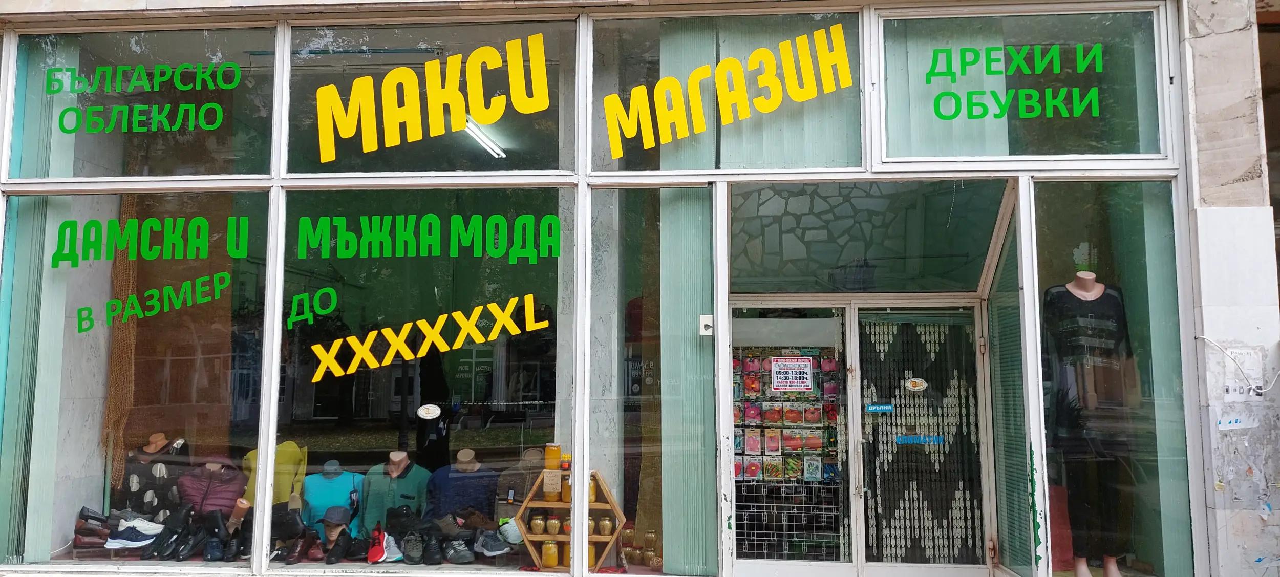 МАКСИ МАГАЗИН