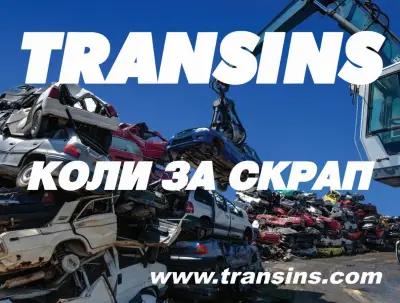 TRANSINS - коли за скрап Бургас