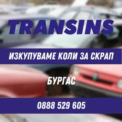 TRANSINS - коли за скрап Бургас