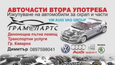 Авточасти втора употреба VW/AUDI GRAMOPARTS