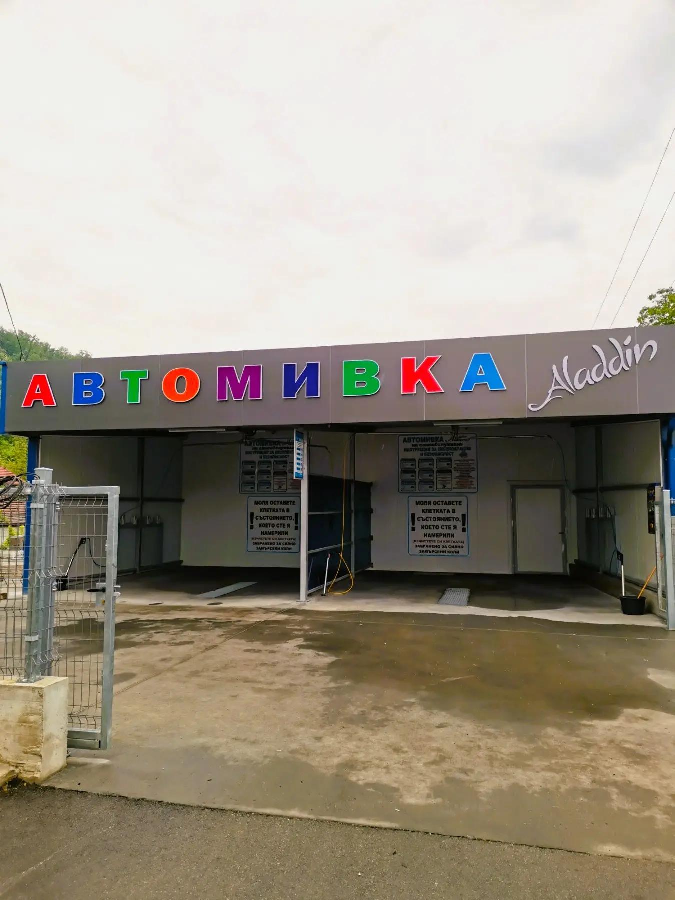 Автомивка Аладин