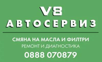 Автосервиз V8