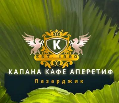 КАФЕНЕ КАПАНА