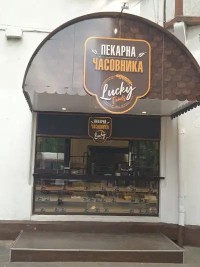 Lucky Foods Пекарна "Часовника"