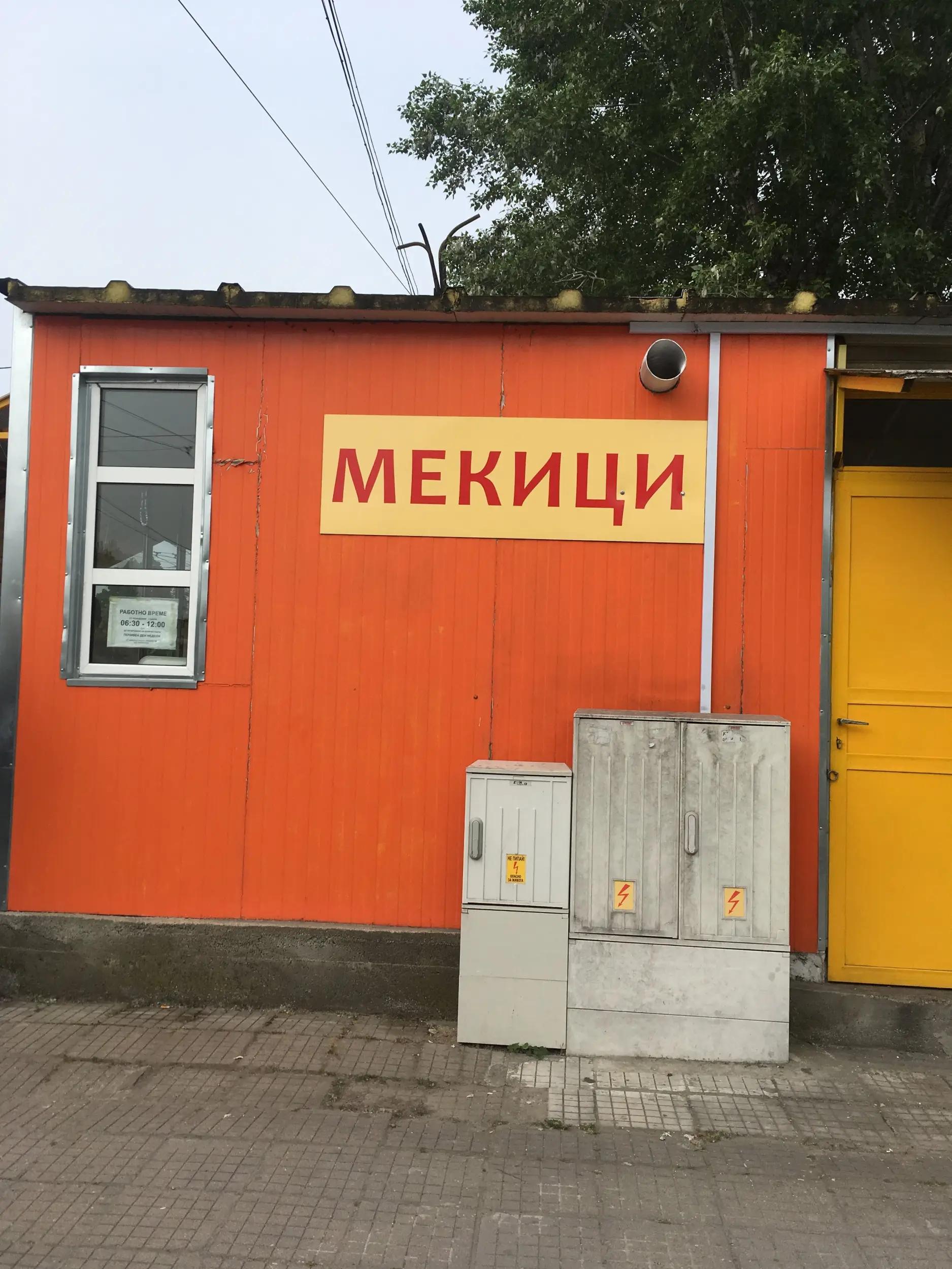 Мекици